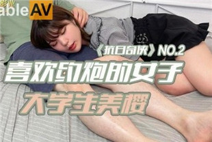 国产AV剧情-抗日奇侠NO2喜欢约炮的女子大学生美樱JDKR002