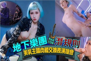 国产AV剧情-地下乐团潜规则