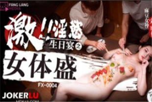 国产AV剧情-淫欲生日宴之女体盛