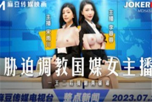 国产AV剧情-胁迫调教国媒主播