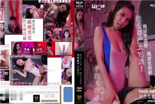 国产AV剧情-性爱尊严大对决绝对不会射VS绝对让你射
