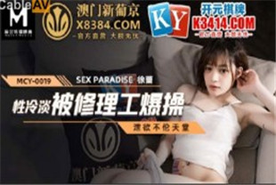 国产AV剧情-性冷淡被修理工爆操MCY0019徐蕾