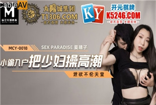 国产AV剧情-小偷入户把少妇操高潮MCY0018夏晴子