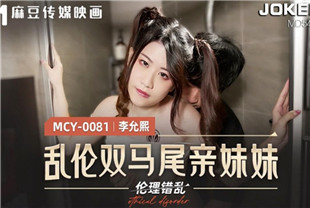 国产AV剧情-夏日骚浪飨宴乱伦双马尾亲妹妹-MCY-0081李允熙