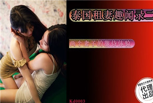 国产AV剧情-泰国租妻趣闻录-第二集-两个妻子的服侍体验