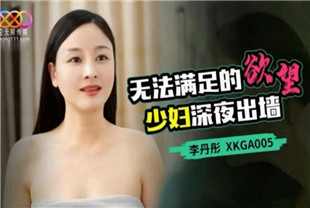 国产AV剧情-无法满足的欲望XKGA005