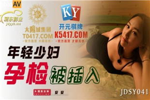 国产AV剧情-年轻少妇孕检被插入JDSY041安安