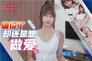 国产AV剧情-确诊了还是想做爱JD138