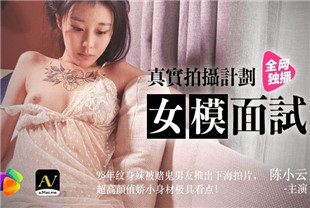 国产AV剧情-真实拍摄计划女模面试-陈小云91CM043