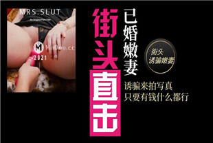 国产AV剧情-淫骚人妻街头搭讪