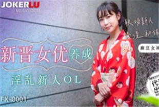 国产AV剧情-新晋女优养成-苏璇FX-0001