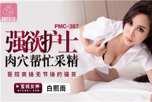 国产AV剧情-强欲护士肉穴帮忙采精PMC387
