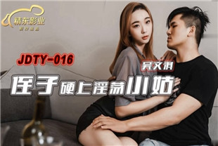 国产AV剧情-侄子硬上淫荡小姑JDTY016