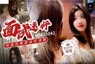 国产AV剧情-面试迷奸网络招聘被迷奸调教WM25041