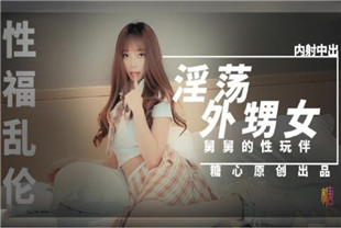 国产AV剧情-淫荡外甥女-橘子猫