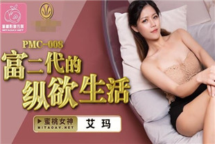 国产AV剧情-富二代的纵欲生活-艾玛PMC008