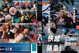 国产AV剧情-高冷骑士用紧实嫩穴换取重型机车WTB057
