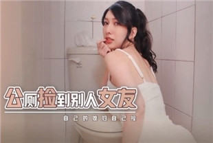 国产AV剧情-xsjhg007公厕捡到别人的女友