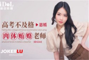 国产AV剧情-高考不及格肉体贿赂老师-思媛ID5341