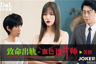 国产AV剧情-致命出轨之血色设计师ID5336