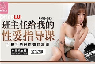 国产AV剧情-班主任给我的性爱指导课PME083