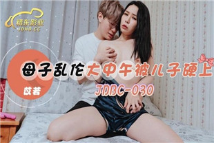 国产AV剧情-母子乱伦大中午被儿子硬上JDBC030