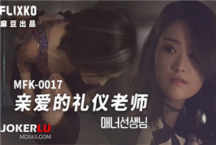 国产AV剧情-MFK-0017亲爱的礼仪老师