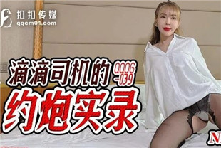 国产AV剧情-滴滴司机的约炮实录QQOG039