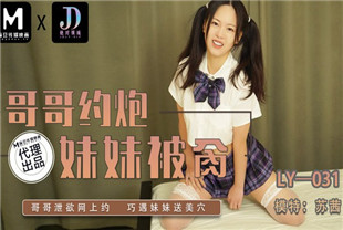 国产AV剧情-LY-031哥哥约炮妹妹被操