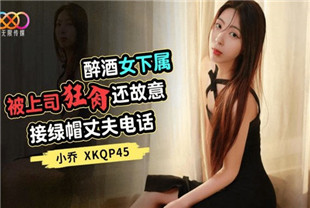 国产AV剧情-醉酒女下属被上司狂操XKQP45