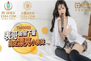 国产AV剧情-表哥偷偷下药搞定漂亮小表妹-吴心语TMG002