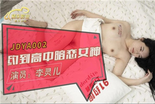 国产AV剧情-约到高中暗恋女神-李灵儿JDYA002