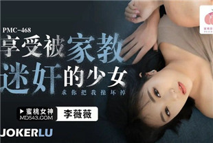 国产AV剧情-享受被家教迷奸的少女PMC468