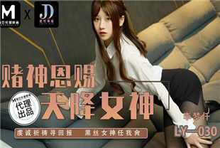 国产AV剧情-LY-030赌神思赐天降女神