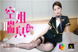 国产AV剧情-空姐喘息-玛丽莲91CM065