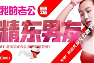 国产AV剧情-我的老公是精东男友-苏小小JD001