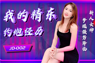 国产AV剧情-我的精东约炮经历-梦瑶JD002