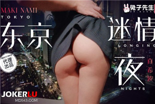国产AV剧情-兔子先生TZ-118东京迷情夜
