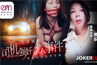 国产AV剧情-乐清市滴滴司机强奸杀人事件EMS006