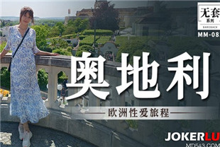 国产AV剧情-欧洲性爱旅程-吴梦梦MM-082