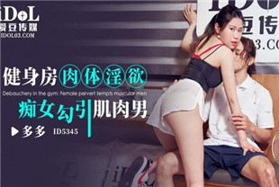 国产AV剧情-健身房肉体淫欲ID5345