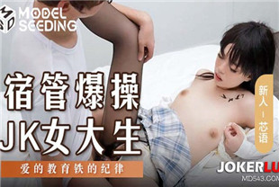 国产AV剧情-宿管爆操JK女大生MSD-136
