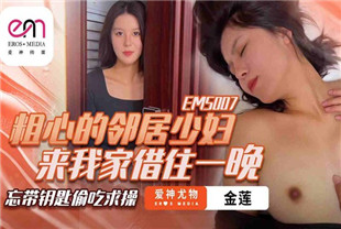 国产AV剧情-粗心的邻居少妇来我家借住一晚EMS007