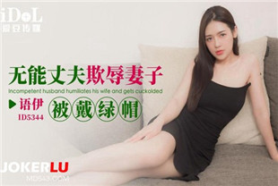 国产AV剧情-无能丈夫欺辱妻子被戴绿帽-语伊ID5344