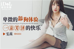 国产AV剧情-卑微的舔狗体验一亲芳泽的快乐ID5351