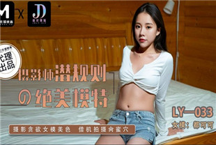 国产AV剧情-摄影师潜规则的绝美模特LY-033