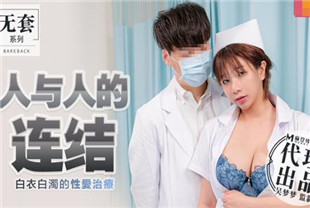 国产AV剧情-人与人的连结-吴梦梦