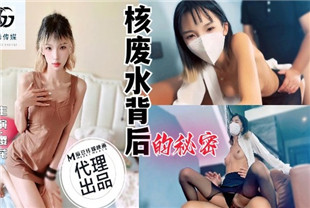 国产AV剧情-核废水背后的秘密GX-001