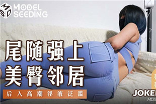 国产AV剧情-尾随强上美臀邻居MSD-147
