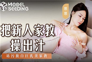 国产AV剧情-把新人家教操出汗MSD-146